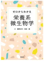 ゼロからわかる栄養系微生物学の書影