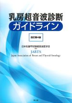 乳房超音波診断ガイドライン　改訂第4版の書影