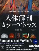 人体解剖カラーアトラス　原書第8版の書影
