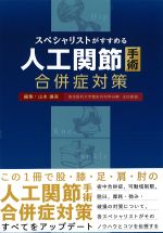 スペシャリストがすすめる 人工関節手術合併症対策の書影