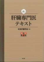 肝臓専門医テキスト　改訂第3版の書影