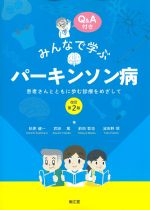 みんなで学ぶパーキンソン病：患者さんとともに歩む診療をめざして　改訂第2版の書影
