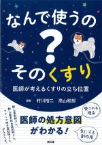 なんで使うの？ そのくすり：医師が考えるくすりの立ち位置の書影