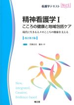(看護学テキストNICE　精神看護学1)こころの健康と地域包括ケア：現代に生きる人々のこころの健康を支える　改訂第3版の書影