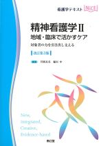 (看護学テキストNICE　精神看護学2)地域・臨床で活かすケア　改訂第3版：対象者の力を引き出し支えるの書影