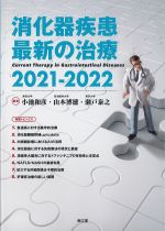 消化器疾患 最新の治療 2021-2022の書影