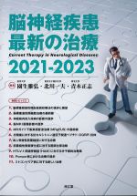 脳神経疾患 最新の治療 2021-2023の書影