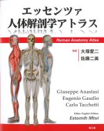 エッセンツァ人体解剖学アトラスの書影