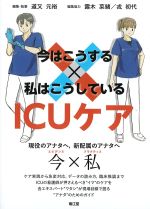 今はこうする×私はこうしている ICUケアの書影