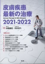 皮膚疾患 最新の治療　2021-2022の書影