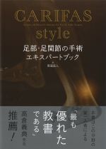 CARIFAS style 足部・足関節の手術エキスパートブックの書影