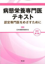 病態栄養専門医テキスト：認定専門医をめざすために　改訂第3版の書影