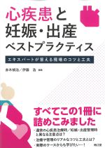 心疾患と妊娠・出産ベストプラクティス：エキスパートが答える現場のコツと工夫の書影