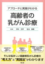 アプローチと実践がわかる 高齢者の乳がん診療の書影