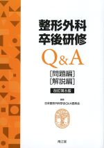 整形外科卒後研修Q＆A　問題編・解説編　改訂第8版の書影