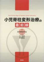 小児脊柱変形治療の最前線の書影