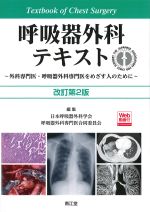 呼吸器外科テキスト：外科専門医・呼吸器外科専門医をめざす人のために　改訂第2版　Web動画付の書影