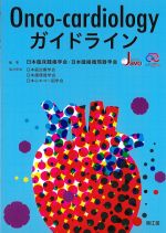 Onco-cardiologyガイドラインの書影