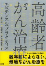 高齢者がん治療エビデンス＆プラクティスの書影