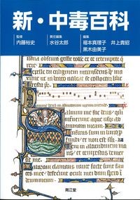 新・中毒百科の書影