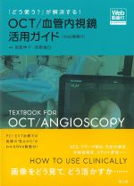 「どう使う？」が解決する！ OCT/血管内視鏡活用ガイド　Web動画付の書影
