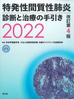 特発性間質性肺炎診断と治療の手引き 2022　改訂第4版の書影