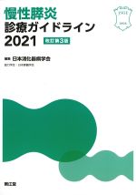 慢性膵炎診療ガイドライン 2021　改訂第3版の書影