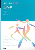 (看護学テキスト NICE)生化学の書影