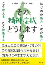 その精神症状どうします？：はじめの処方・次の処方　こう考える・こう評価するの書影