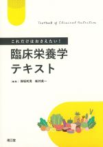 これだけはおさえたい！　臨床栄養学テキストの書影