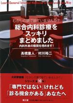 (むかしの頭で診ていませんか？)総合内科診療をスッキリまとめました：内科外来の隙間を埋めます！の書影