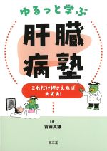 ゆるっと学ぶ肝臓病塾：これだけ押さえれば大丈夫！の書影