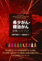 希少がん・難治がん診療ハンドブックの書影