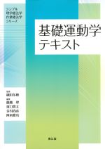 (シンプル理学療法学・作業療法学シリーズ)基礎運動学テキストの書影