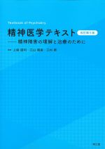 精神医学テキスト　改訂第5版：精神障害の理解と治療のためにの書影
