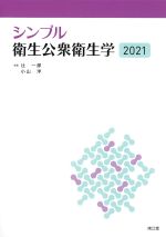 (シンプル)衛生公衆衛生学　2021の書影