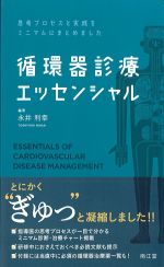 思考プロセスと実践をミニマムにまとめました　循環器診療エッセンシャルの書影