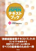 日本臨床栄養代謝学会 JSPENテキストブックの書影