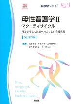 (看護学テキストNICE　母性看護学 2)マタニティサイクル：母と子そして家族へのよりよい看護実践　改訂第3版の書影