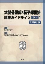 大腿骨頸部/転子部骨折診療ガイドライン 2021　改訂第3版の書影