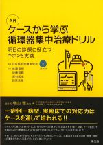 入門 ケースから学ぶ循環器集中治療ドリル：明日の診療に役立つキホンと実践の書影
