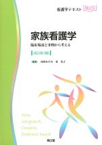 (看護学テキストNICE)家族看護学：臨床場面と事例から考える　改訂第3版の書影