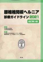 腰椎椎間板ヘルニア診療ガイドライン 2021　改訂第3版の書影