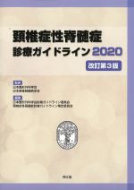 頚椎症性脊髄症診療ガイドライン 2020　改訂第3版の書影