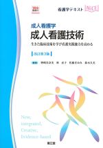 (看護学テキストNICE　成人看護学)成人看護技術：生きた臨床技術を学び看護実践能力を高める　改訂第3版の書影