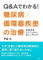 Q＆Aでわかる！ 糖尿病×循環器疾患の治療：血糖管理だけではない新しい考え方の書影