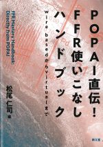 POPAI直伝！ FFR使いこなしハンドブック：wire basedからvirtualまでの書影