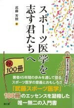 スポーツ医学を志す君たちへの書影