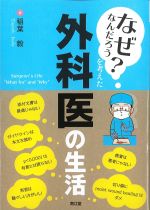 「なぜなんだろう？」を考えた外科医の生活の書影