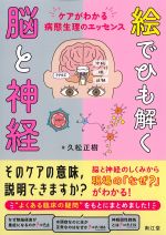 絵でひも解く脳と神経：ケアがわかる病態生理のエッセンスの書影